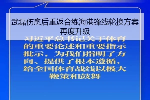 武磊伤愈后重返合练海港锋线轮换方案再度升级